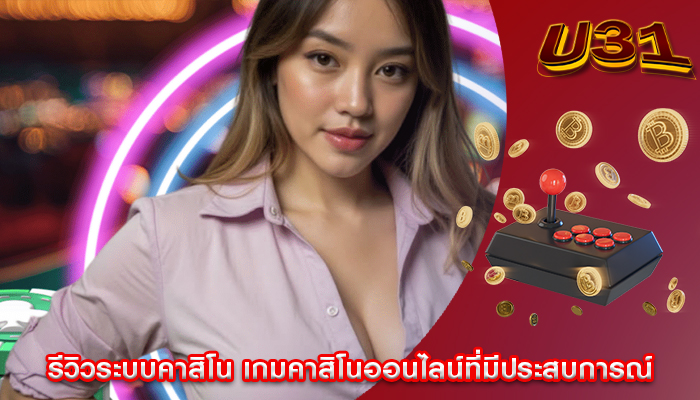 รีวิวระบบคาสิโน เกมคาสิโนออนไลน์ที่มีประสบการณ์
