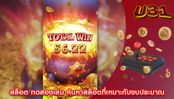 สล็อต ทดลองเล่น ค้นหาสล็อตที่เหมาะกับงบประมาณ