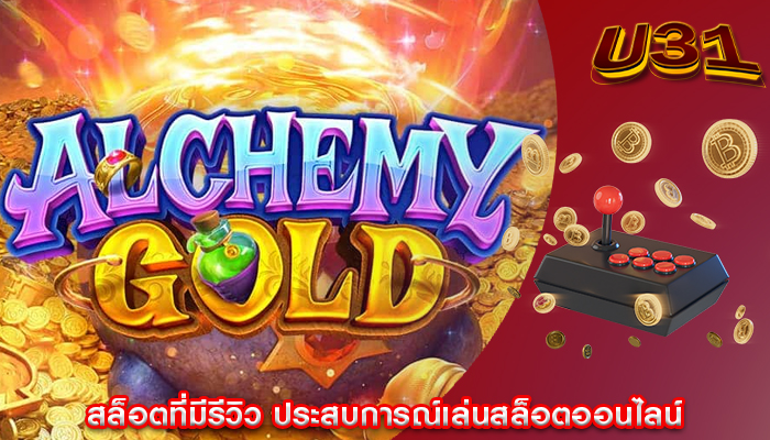 สล็อตที่มีรีวิว ประสบการณ์เล่นสล็อตออนไลน์