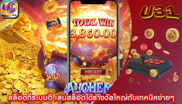 สล็อตที่ระบบดี เล่นสล็อตได้รางวัลใหญ่กับเทคนิคง่ายๆ