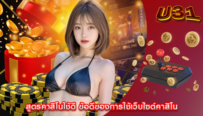 สูตรคาสิโนใช้ดี ข้อดีของการใช้เว็บไซต์คาสิโน