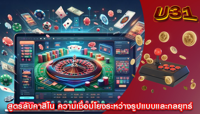 สูตรลับคาสิโน ความเชื่อมโยงระหว่างรูปแบบและกลยุทธ์