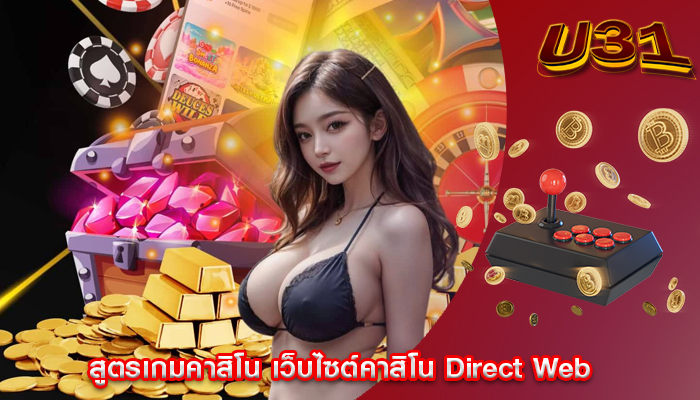 สูตรเกมคาสิโน เว็บไซต์คาสิโน Direct Web
