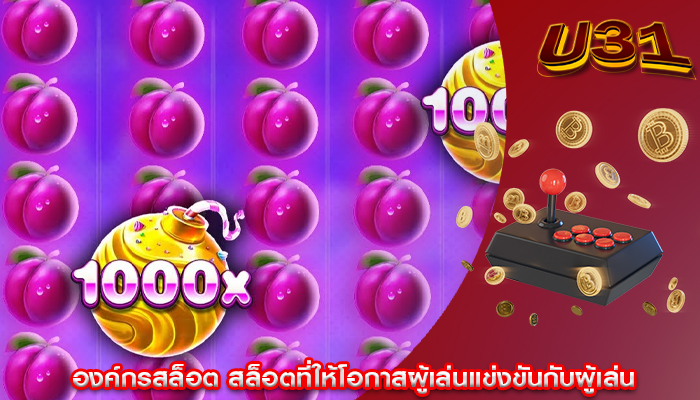 องค์กรสล็อต สล็อตที่ให้โอกาสผู้เล่นแข่งขันกับผู้เล่น
