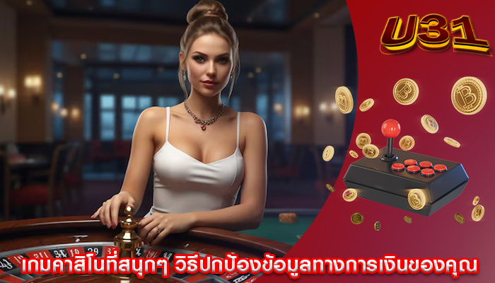 เกมคาสิโนที่สนุกๆ วิธีปกป้องข้อมูลทางการเงินของคุณ