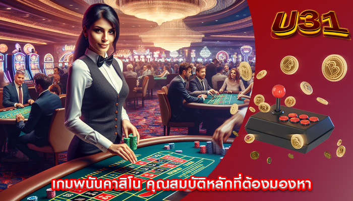 เกมพนันคาสิโน คุณสมบัติหลักที่ต้องมองหา