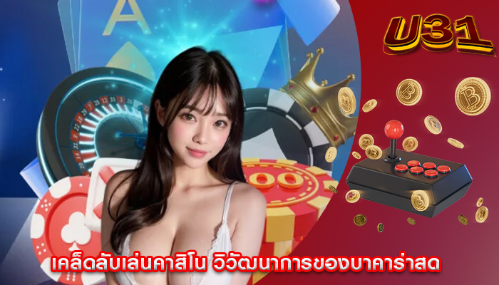 เคล็ดลับเล่นคาสิโน วิวัฒนาการของบาคาร่าสด