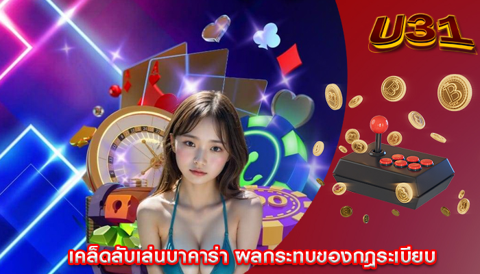เคล็ดลับเล่นบาคาร่า ผลกระทบของกฎระเบียบ