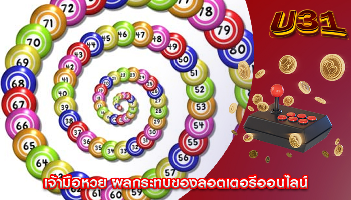 เจ้ามือหวย ผลกระทบของลอตเตอรีออนไลน์