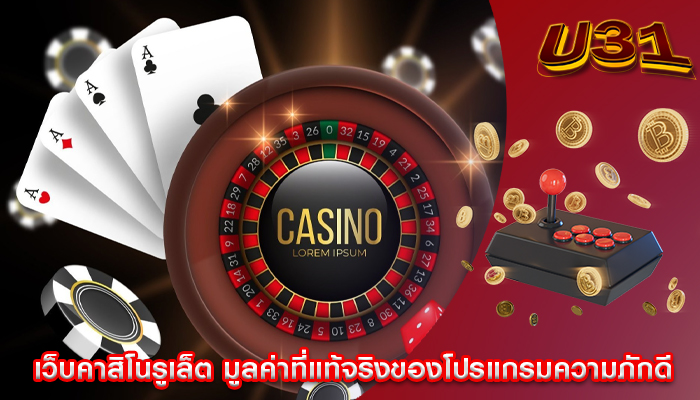 เว็บคาสิโนรูเล็ต มูลค่าที่แท้จริงของโปรแกรมความภักดี