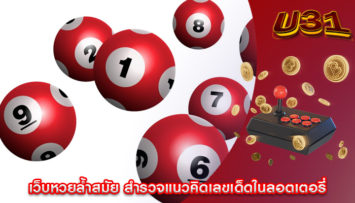 เว็บหวยล้ำสมัย สำรวจแนวคิดเลขเด็ดในลอตเตอรี่