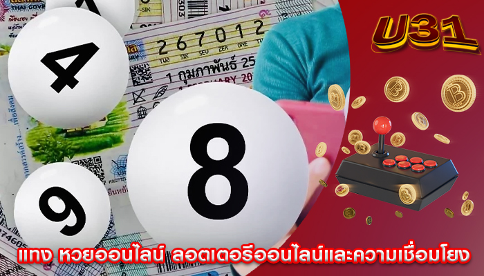แทง หวยออนไลน์ ลอตเตอรีออนไลน์และความเชื่อมโยง