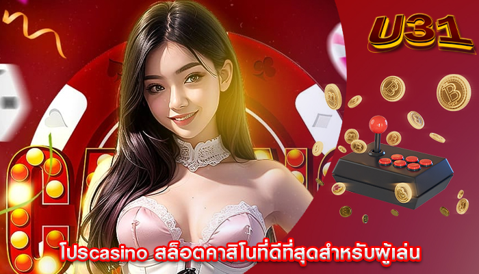 โปรcasino สล็อตคาสิโนที่ดีที่สุดสำหรับผู้เล่น