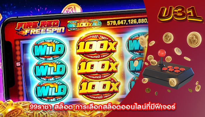 99ราชา สล็อต การเลือกสล็อตออนไลน์ที่มีฟีเจอร์
