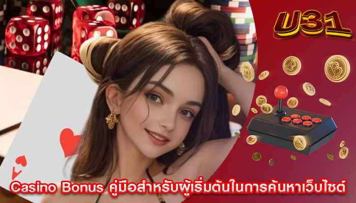 Casino Bonus คู่มือสำหรับผู้เริ่มต้นในการค้นหาเว็บไซต์