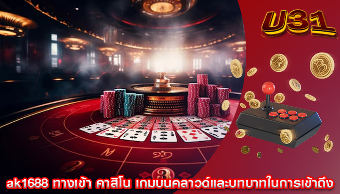 ak1688 ทางเข้า คาสิโน เกมบนคลาวด์และบทบาทในการเข้าถึง