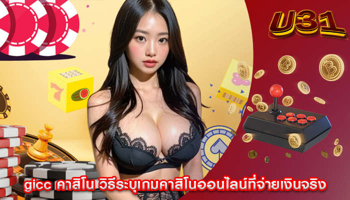 gicc คาสิโน วิธีระบุเกมคาสิโนออนไลน์ที่จ่ายเงินจริง