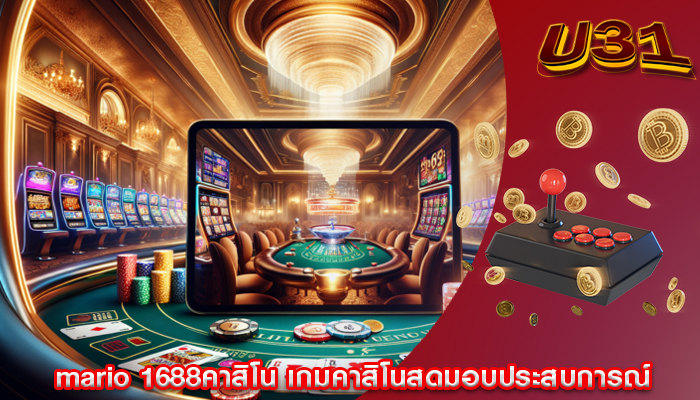 mario 1688คาสิโน เกมคาสิโนสดมอบประสบการณ์