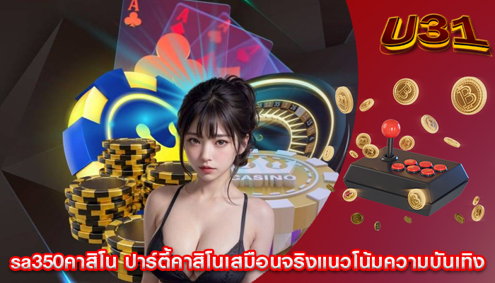 sa350คาสิโน ปาร์ตี้คาสิโนเสมือนจริงแนวโน้มความบันเทิง