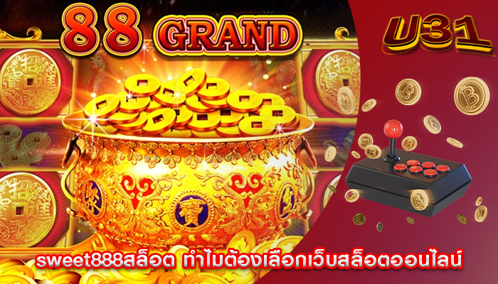 sweet888สล็อต ทำไมต้องเลือกเว็บสล็อตออนไลน์