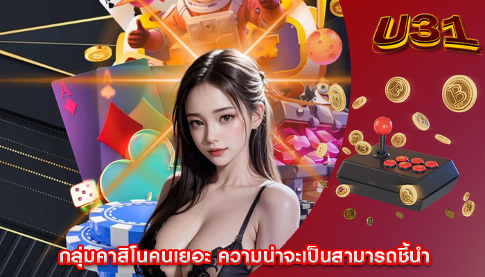 กลุ่มคาสิโนคนเยอะ ความน่าจะเป็นสามารถชี้นำ