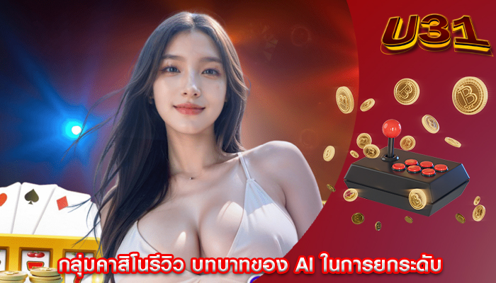 กลุ่มคาสิโนรีวิว บทบาทของ AI ในการยกระดับ