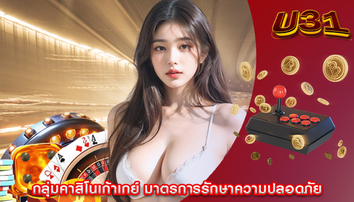 กลุ่มคาสิโนเก้าเกย์ มาตรการรักษาความปลอดภัย