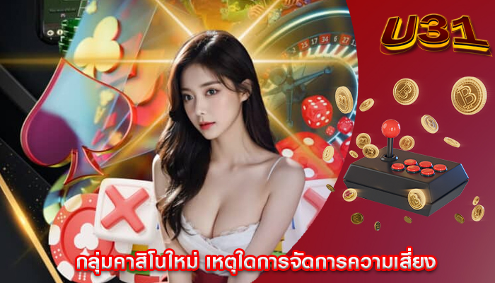 กลุ่มคาสิโนใหม่ เหตุใดการจัดการความเสี่ยง