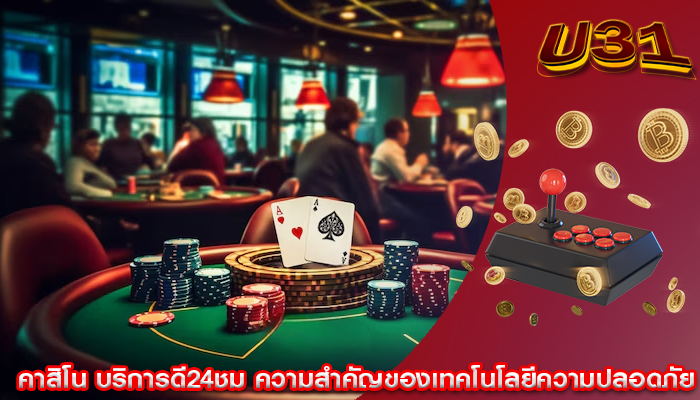คาสิโน บริการดี24ชม ความสำคัญของเทคโนโลยีความปลอดภัย