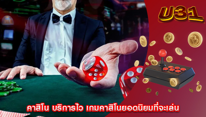 คาสิโน บริการไว เกมคาสิโนยอดนิยมที่จะเล่น
