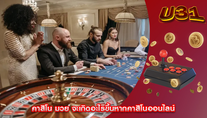 คาสิโน มวย จะเกิดอะไรขึ้นหากคาสิโนออนไลน์