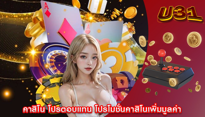 คาสิโน โปรตอบแทน โปรโมชั่นคาสิโนเพิ่มมูลค่า