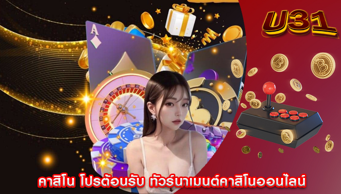 คาสิโน โปรต้อนรับ ทัวร์นาเมนต์คาสิโนออนไลน์