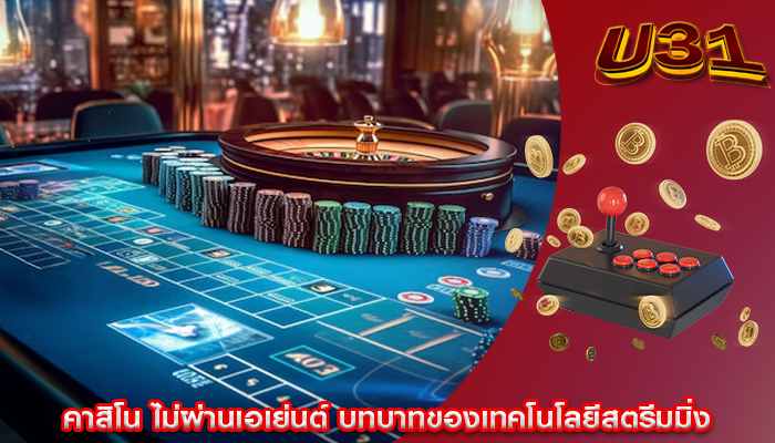 คาสิโน ไม่ผ่านเอเย่นต์ บทบาทของเทคโนโลยีสตรีมมิ่ง