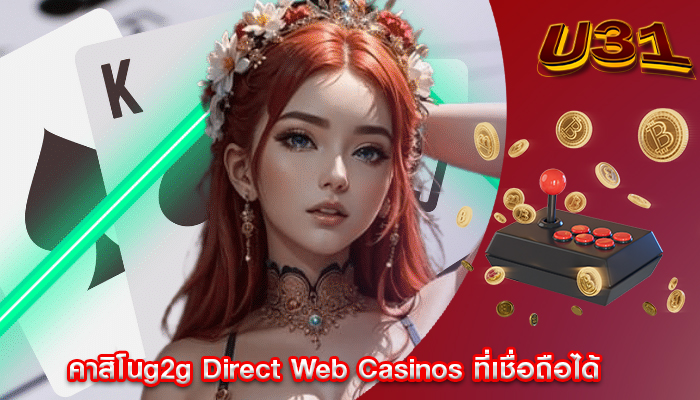คาสิโนg2g Direct Web Casinos ที่เชื่อถือได้