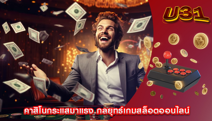 คาสิโนกระแสมาแรง กลยุทธ์เกมสล็อตออนไลน์