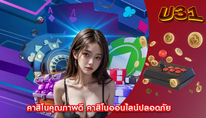 คาสิโนคุณภาพดี คาสิโนออนไลน์ปลอดภัย