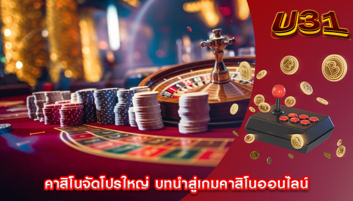 คาสิโนจัดโปรใหญ่ บทนำสู่เกมคาสิโนออนไลน์