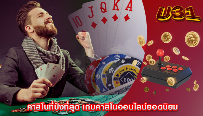 คาสิโนที่ปังที่สุด เกมคาสิโนออนไลน์ยอดนิยม