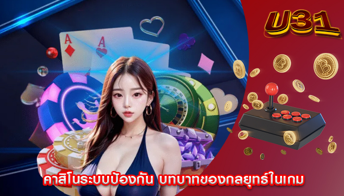 คาสิโนระบบป้องกัน บทบาทของกลยุทธ์ในเกม