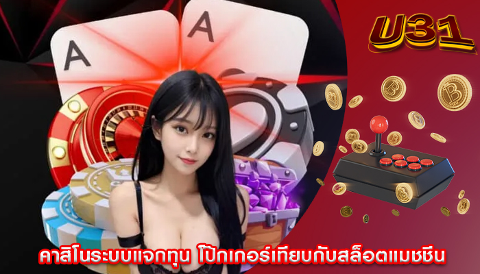 คาสิโนระบบแจกทุน โป๊กเกอร์เทียบกับสล็อตแมชชีน