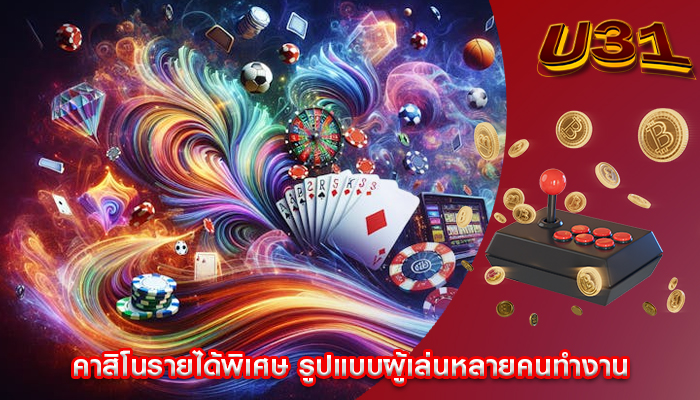 คาสิโนรายได้พิเศษ รูปแบบผู้เล่นหลายคนทำงานอย่างไร
