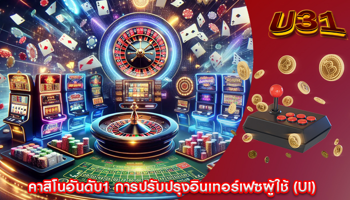 คาสิโนอันดับ1 การปรับปรุงอินเทอร์เฟซผู้ใช้ (UI)