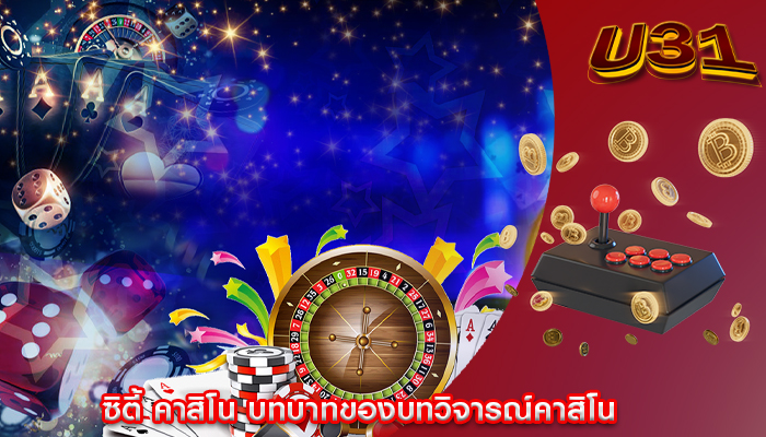 ซิตี้ คาสิโน บทบาทของบทวิจารณ์คาสิโน