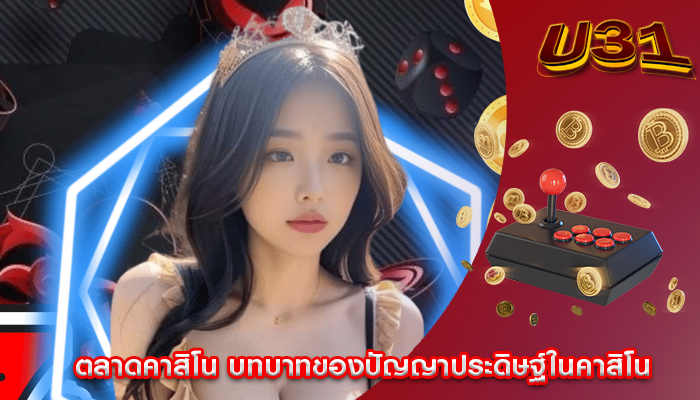 ตลาดคาสิโน บทบาทของปัญญาประดิษฐ์ในคาสิโน
