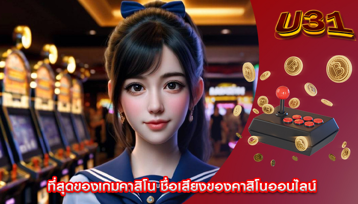ที่สุดของเกมคาสิโน ชื่อเสียงของคาสิโนออนไลน์