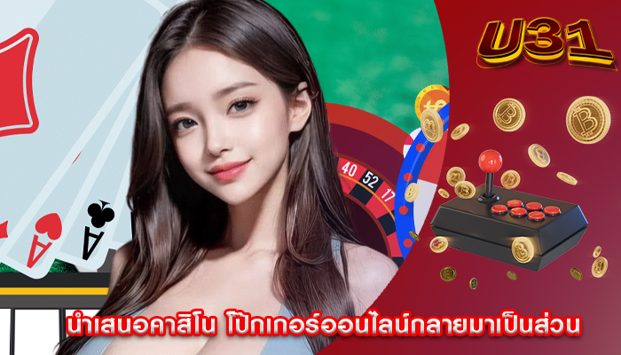 นำเสนอคาสิโน โป๊กเกอร์ออนไลน์กลายมาเป็นส่วน
