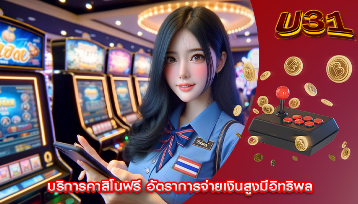บริการคาสิโนฟรี อัตราการจ่ายเงินสูงมีอิทธิพล