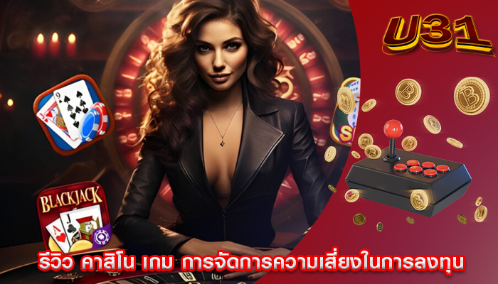 รีวิว คาสิโน เกม การจัดการความเสี่ยงในการลงทุน
