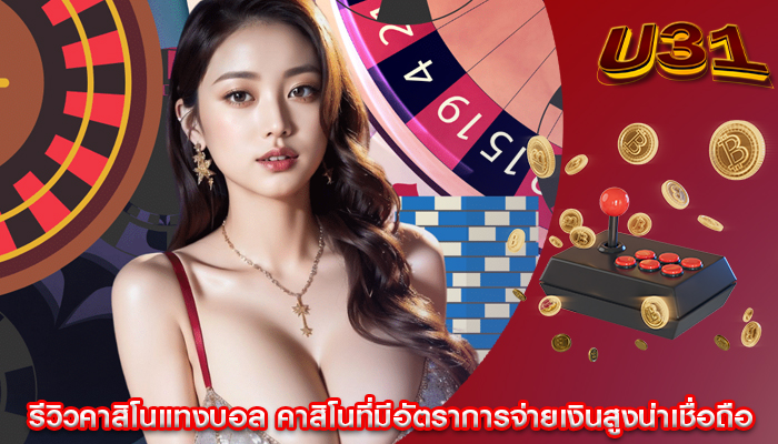รีวิวคาสิโนแทงบอล คาสิโนที่มีอัตราการจ่ายเงินสูงน่าเชื่อถือ